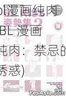 bl漫画纯肉(BL 漫画纯肉:禁忌的诱惑)