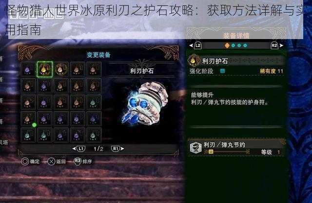 怪物猎人世界冰原利刃之护石攻略:获取方法详解与实用指南