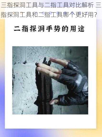 三指探洞工具与二指工具对比解析 三指探洞工具和二指工具哪个更好用?