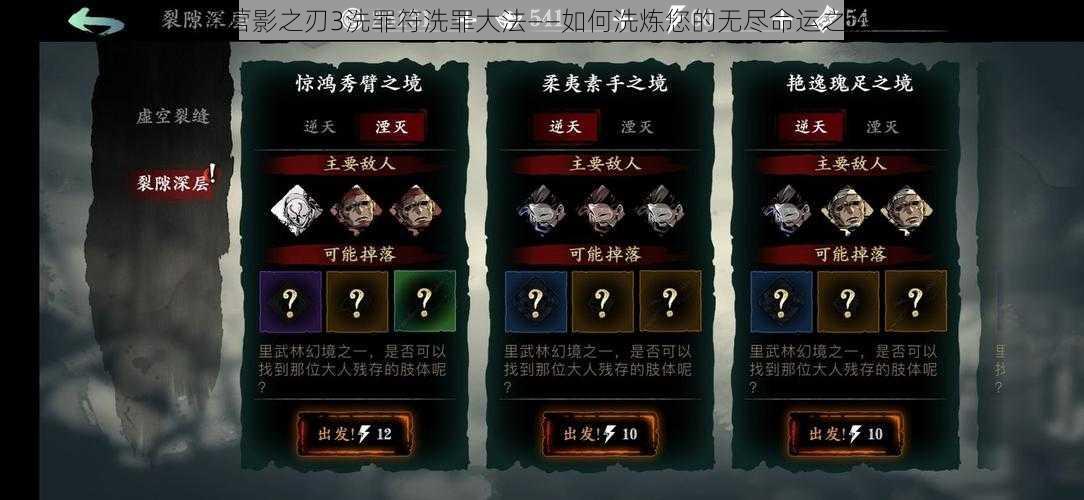 经营影之刃3洗罪符洗罪大法——如何洗炼您的无尽命运之旅?