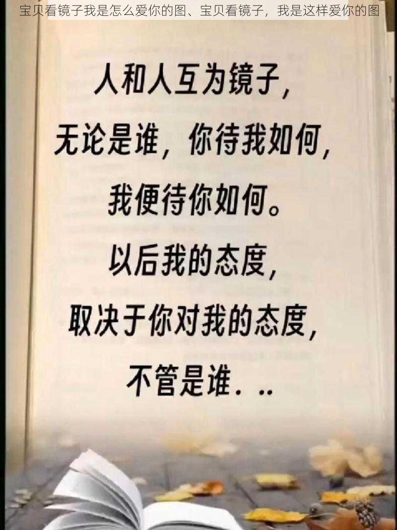宝贝看镜子我是怎么爱你的图、宝贝看镜子,我是这样爱你的图