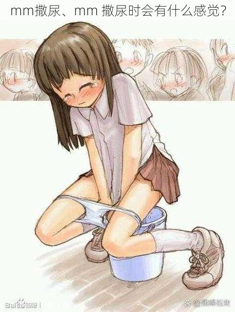 mm撒尿、mm 撒尿时会有什么感觉?
