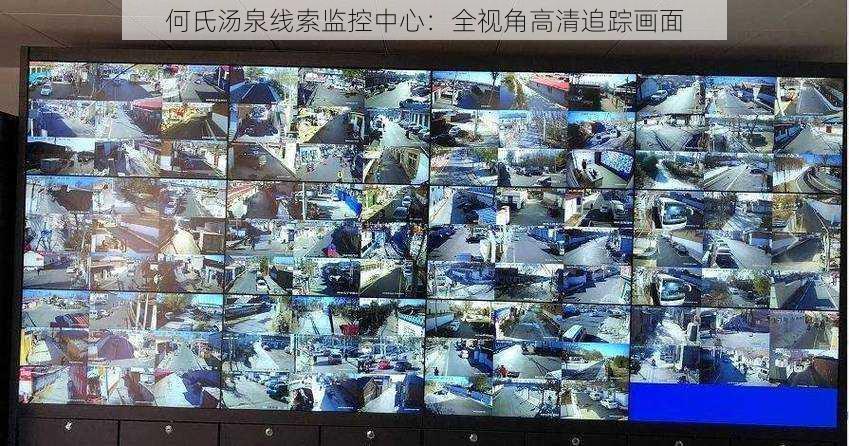 何氏汤泉线索监控中心:全视角高清追踪画面