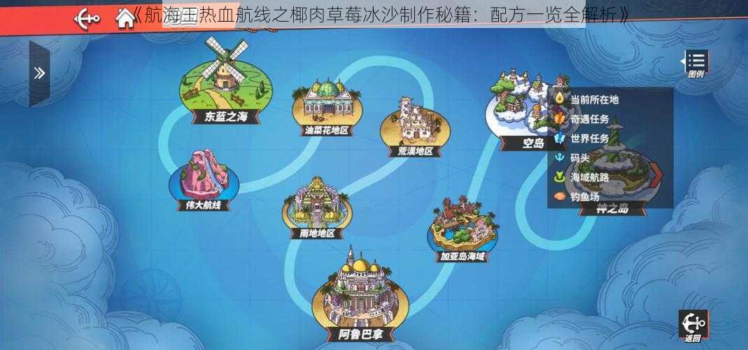 《航海王热血航线之椰肉草莓冰沙制作秘籍:配方一览全解析》