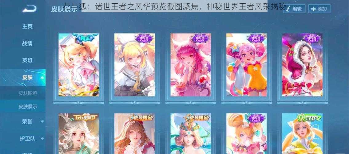 花与狐:诸世王者之风华预览截图聚焦,神秘世界王者风采揭秘
