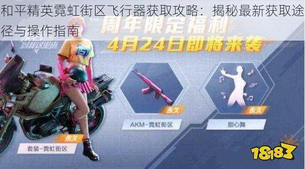 和平精英霓虹街区飞行器获取攻略:揭秘最新获取途径与操作指南