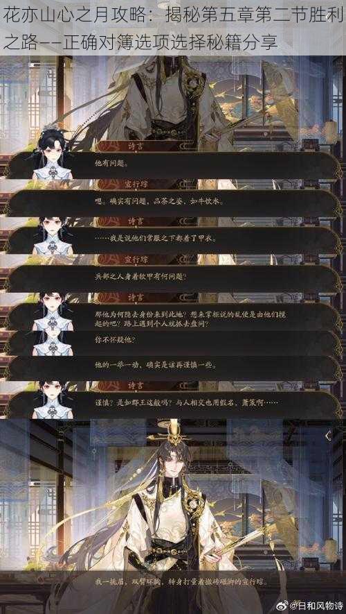 花亦山心之月攻略:揭秘第五章第二节胜利之路——正确对簿选项选择秘籍分享