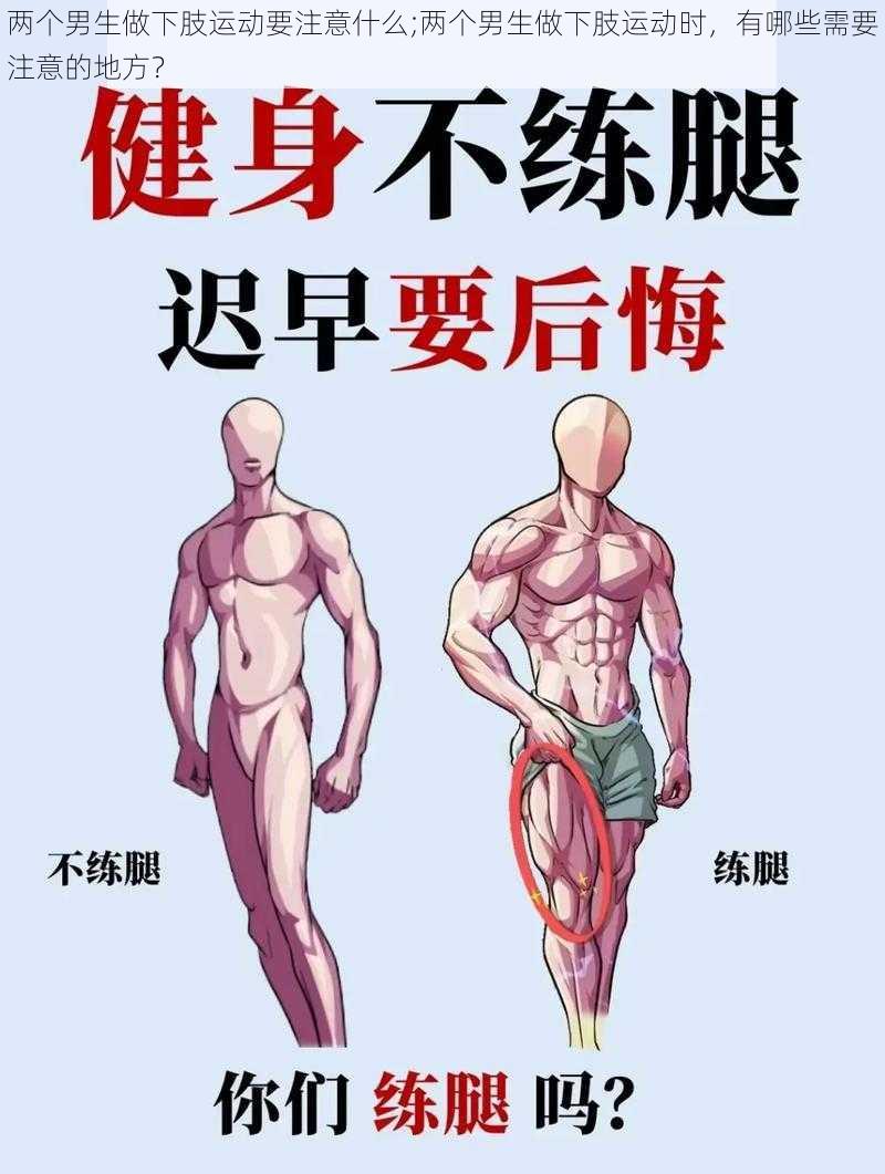 两个男生做下肢运动要注意什么;两个男生做下肢运动时,有哪些需要注意的地方?