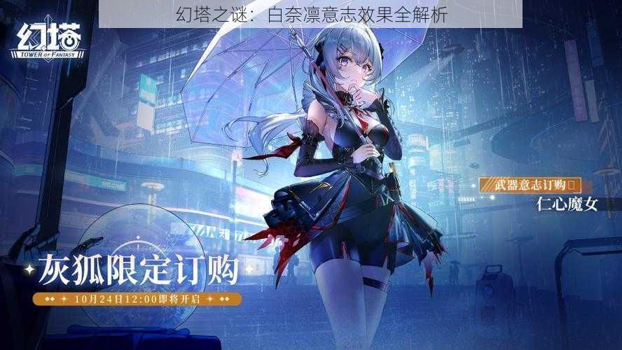 幻塔之谜:白奈凛意志效果全解析