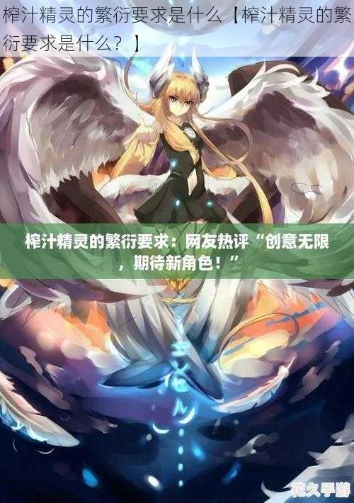 榨汁精灵的繁衍要求是什么【榨汁精灵的繁衍要求是什么?】