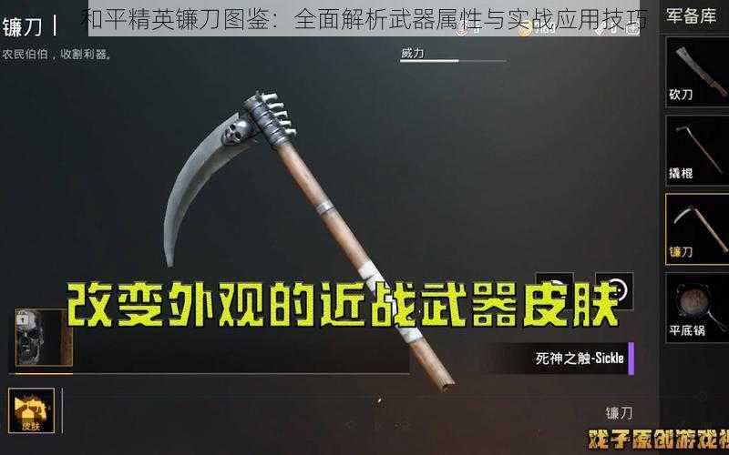 和平精英镰刀图鉴:全面解析武器属性与实战应用技巧
