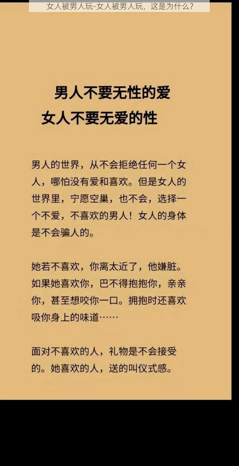 女人被男人玩-女人被男人玩,这是为什么?