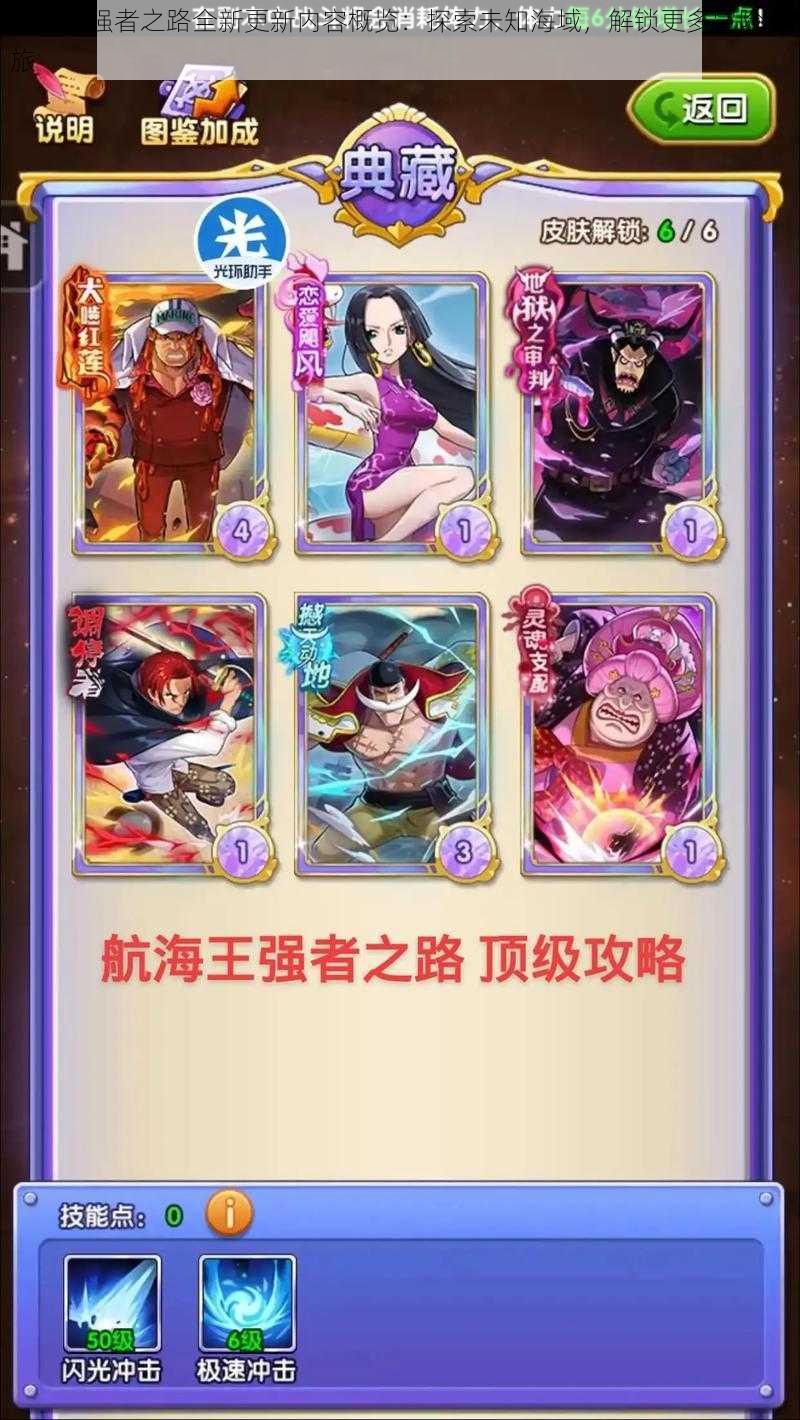 航海王强者之路全新更新内容概览:探索未知海域,解锁更多冒险之旅