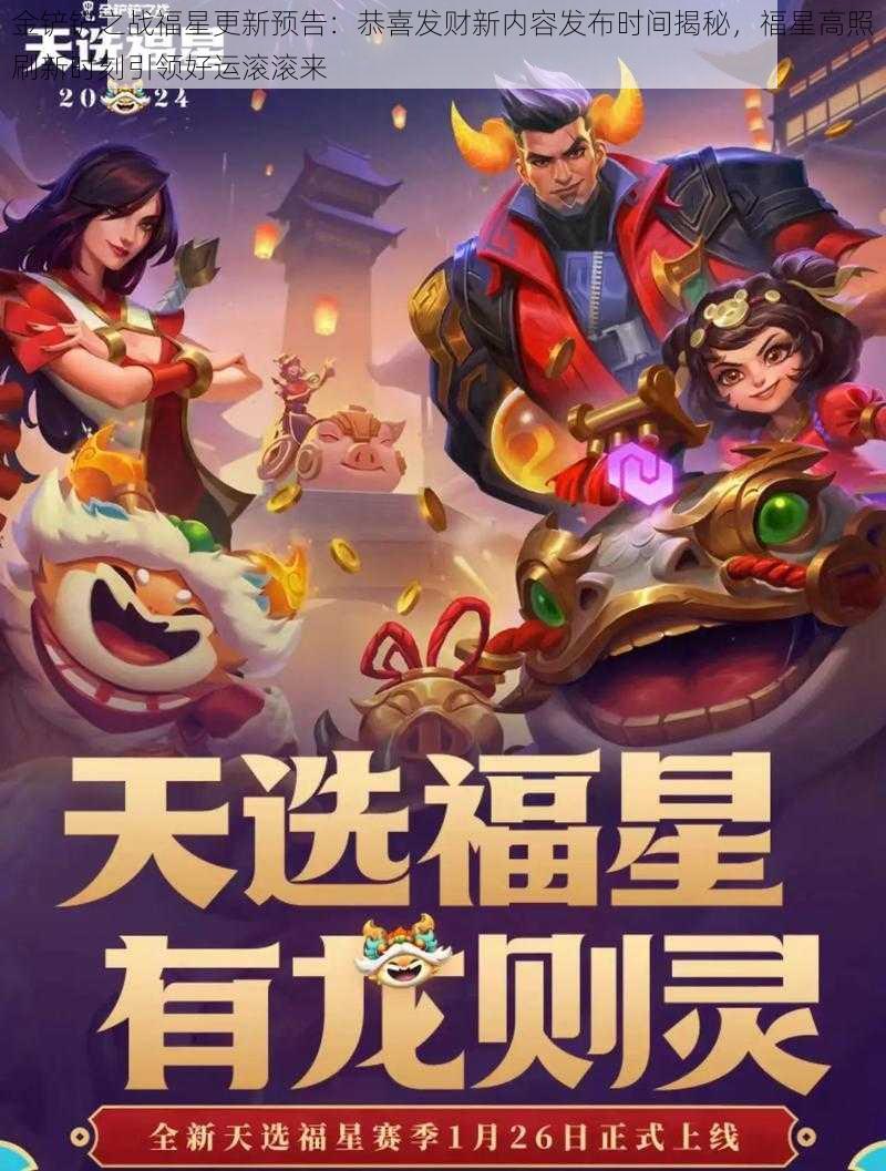 金铲铲之战福星更新预告:恭喜发财新内容发布时间揭秘,福星高照刷新时刻引领好运滚滚来