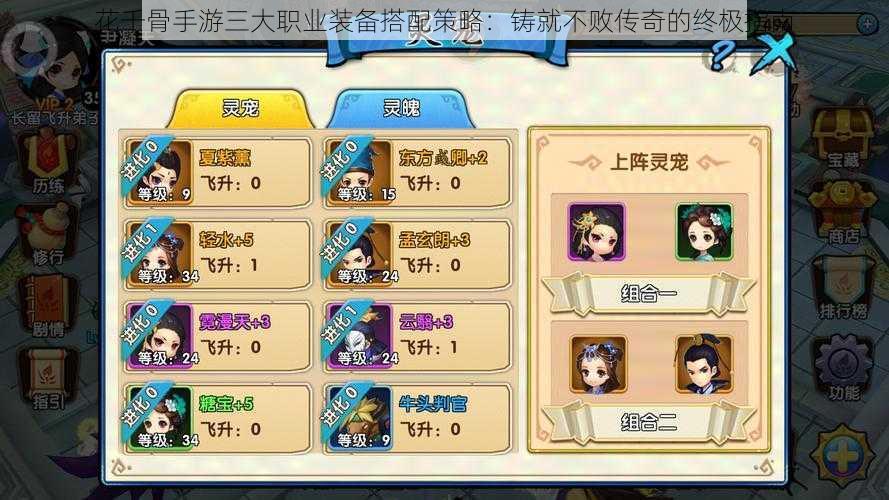 花千骨手游三大职业装备搭配策略:铸就不败传奇的终极指南