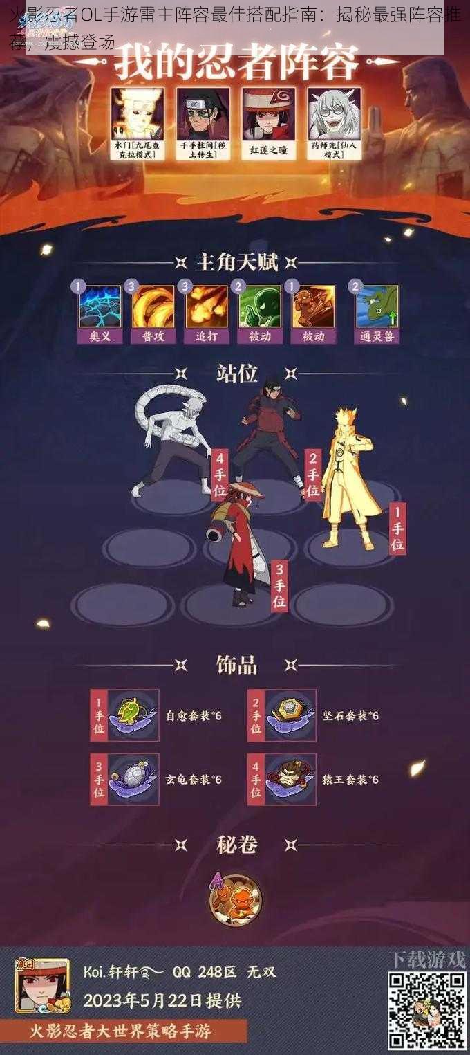 火影忍者OL手游雷主阵容最佳搭配指南:揭秘最强阵容推荐,震撼登场