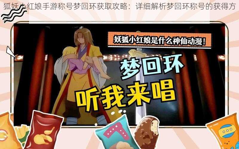 狐妖小红娘手游称号梦回环获取攻略:详细解析梦回环称号的获得方法