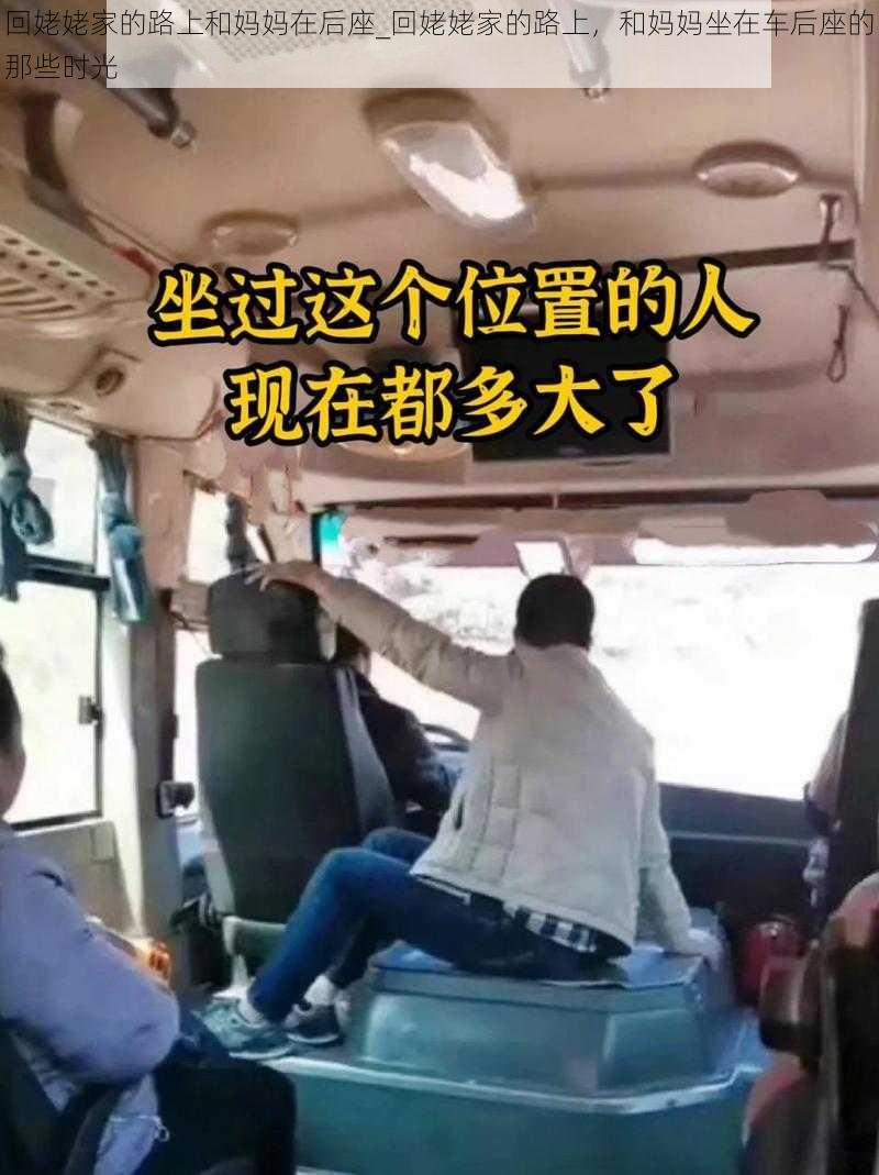 回姥姥家的路上和妈妈在后座_回姥姥家的路上,和妈妈坐在车后座的那些时光