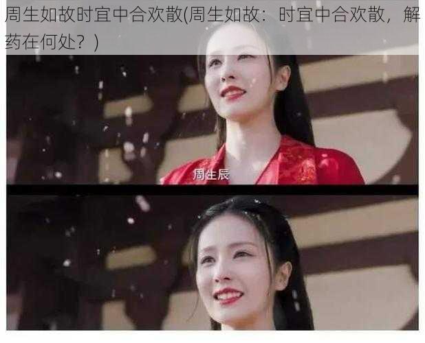 周生如故时宜中合欢散(周生如故:时宜中合欢散,解药在何处?)