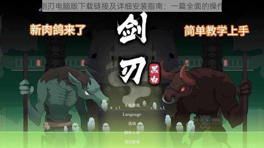 黑白剑刃电脑版下载链接及详细安装指南:一篇全面的操作教程