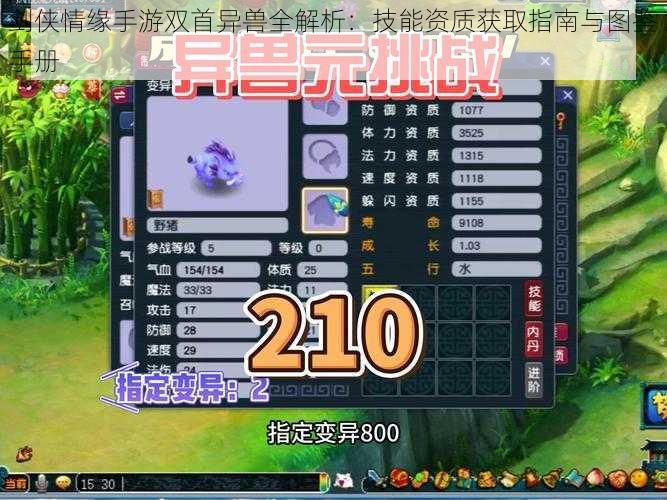 剑侠情缘手游双首异兽全解析:技能资质获取指南与图鉴手册