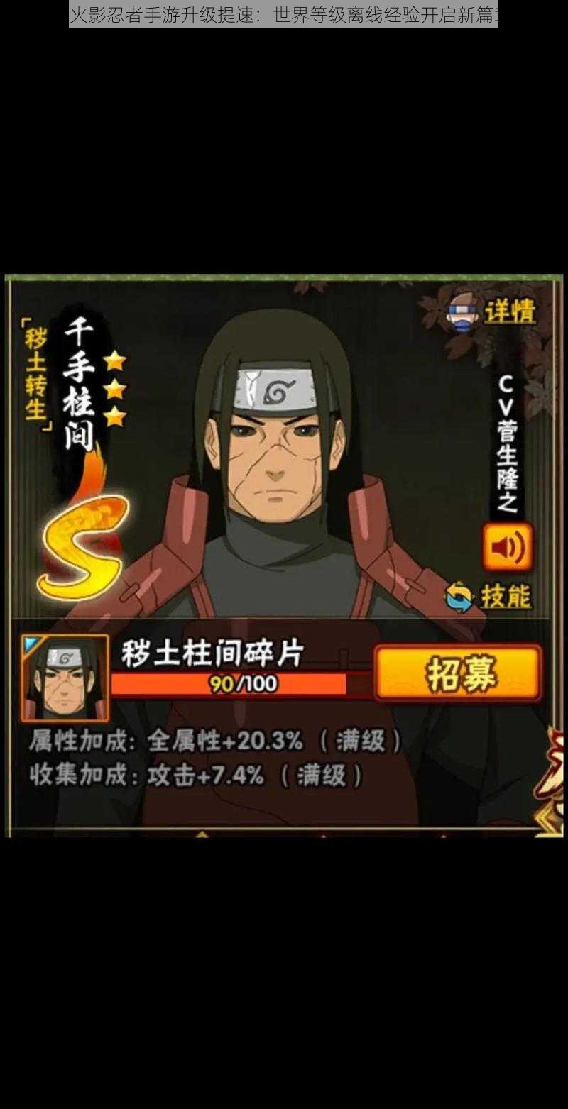 《火影忍者手游升级提速:世界等级离线经验开启新篇章》