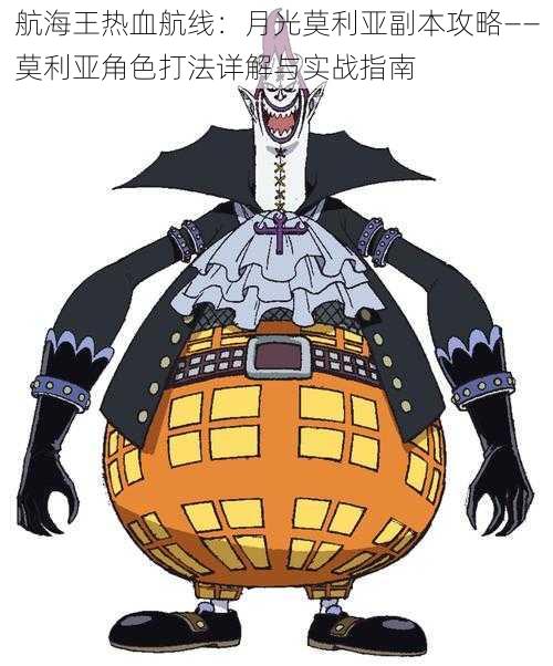 航海王热血航线:月光莫利亚副本攻略——莫利亚角色打法详解与实战指南