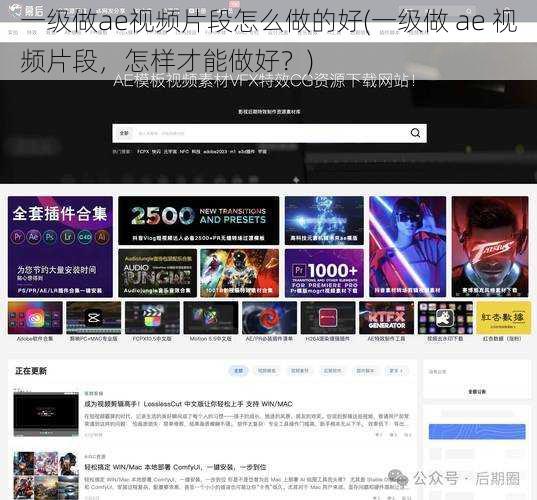 一级做ae视频片段怎么做的好(一级做 ae 视频片段,怎样才能做好?)