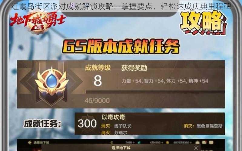 红霞岛街区派对成就解锁攻略:掌握要点,轻松达成庆典里程碑