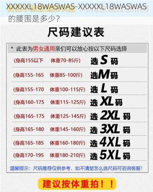 XXXXXL18WASWAS-XXXXXL18WASWAS 的腰围是多少?