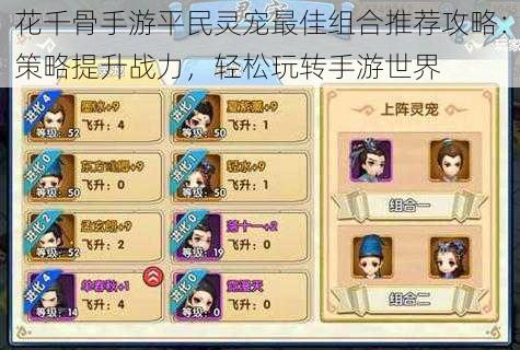 花千骨手游平民灵宠最佳组合推荐攻略:策略提升战力,轻松玩转手游世界