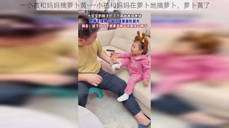 一小孩和妈妈摘萝卜黄-一小孩和妈妈在萝卜地摘萝卜,萝卜黄了