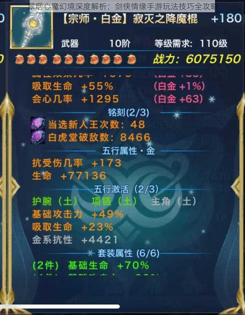 翠烟心魔幻境深度解析:剑侠情缘手游玩法技巧全攻略