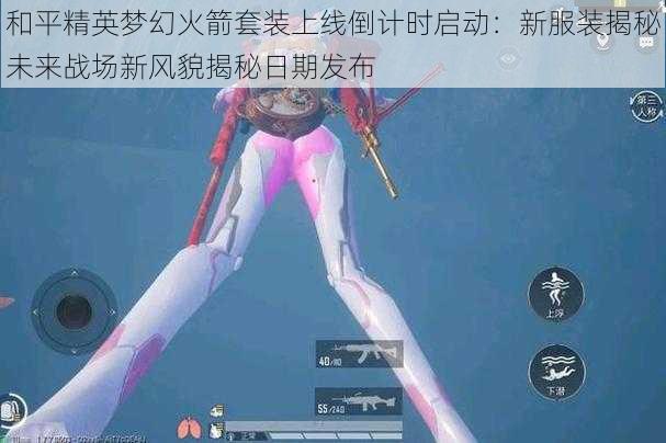 和平精英梦幻火箭套装上线倒计时启动:新服装揭秘未来战场新风貌揭秘日期发布
