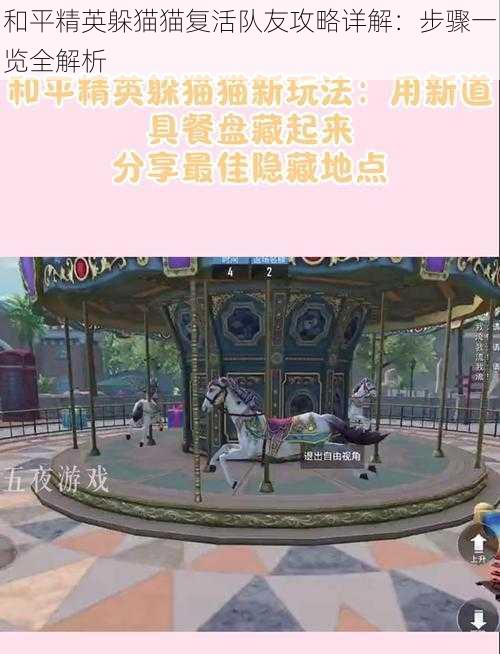 和平精英躲猫猫复活队友攻略详解:步骤一览全解析