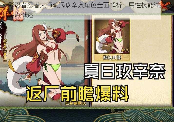 火影忍者忍者大师漩涡玖辛奈角色全面解析:属性技能详解及其特点概述