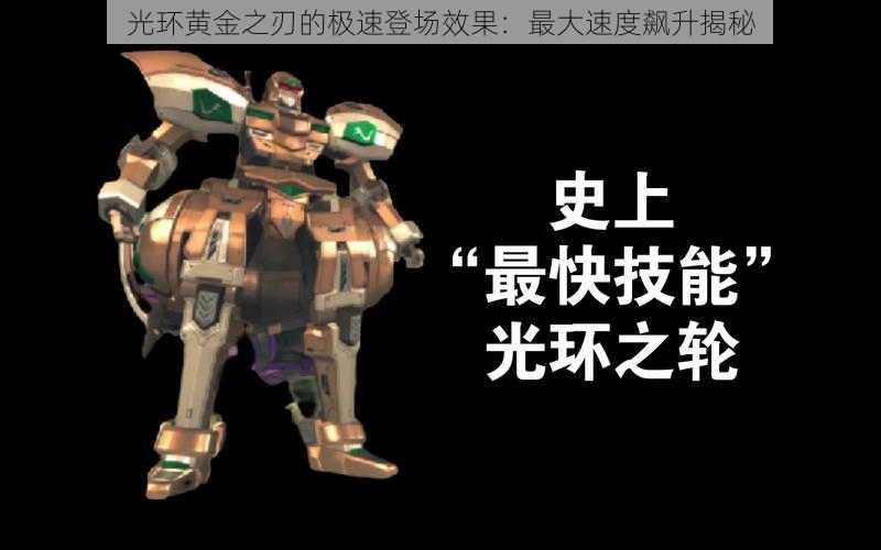 光环黄金之刃的极速登场效果:最大速度飙升揭秘