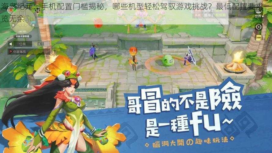 海岛纪元:手机配置门槛揭秘,哪些机型轻松驾驭游戏挑战?最低配置要求一览无余