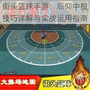 街头篮球手游:后仰中投技巧详解与实战运用指南