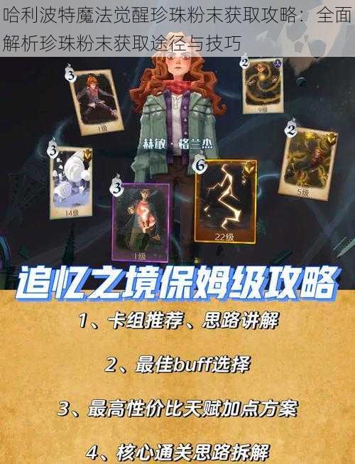 哈利波特魔法觉醒珍珠粉末获取攻略:全面解析珍珠粉末获取途径与技巧