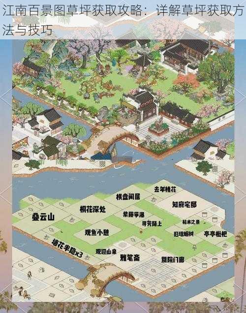 江南百景图草坪获取攻略:详解草坪获取方法与技巧