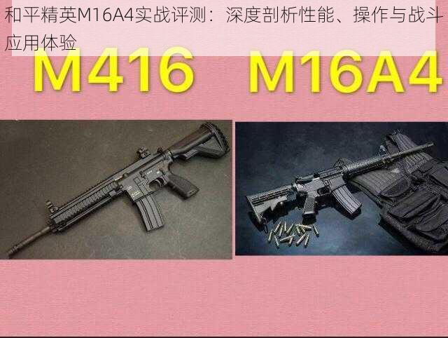 和平精英M16A4实战评测:深度剖析性能、操作与战斗应用体验