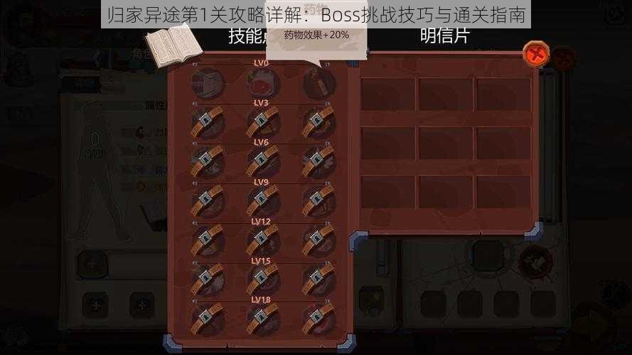 归家异途第1关攻略详解:Boss挑战技巧与通关指南