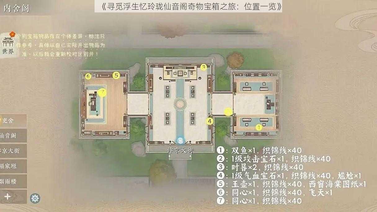 《寻觅浮生忆玲珑仙音阁奇物宝箱之旅:位置一览》