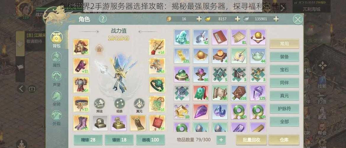 剑侠世界2手游服务器选择攻略:揭秘最强服务器,探寻福利最佳区