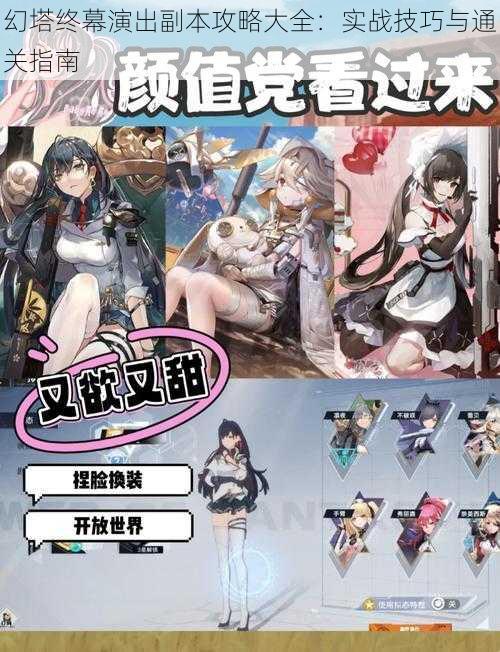幻塔终幕演出副本攻略大全:实战技巧与通关指南