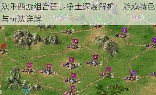 欢乐西游组合莲步净土深度解析:游戏特色与玩法详解