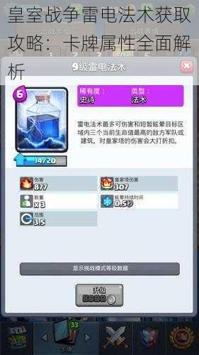 皇室战争雷电法术获取攻略:卡牌属性全面解析