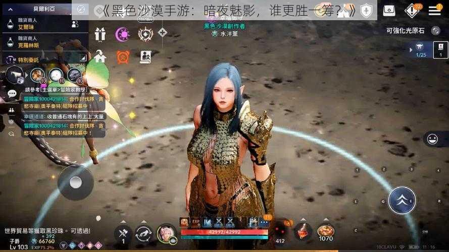 《黑色沙漠手游:暗夜魅影,谁更胜一筹?》