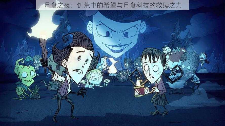 月食之夜:饥荒中的希望与月食科技的救赎之力